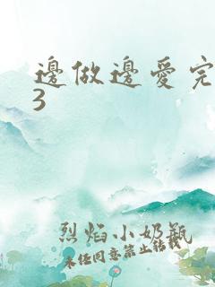 边做边爱完整版3