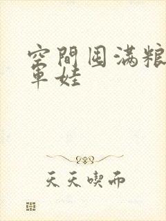 空间囤满粮福养军娃