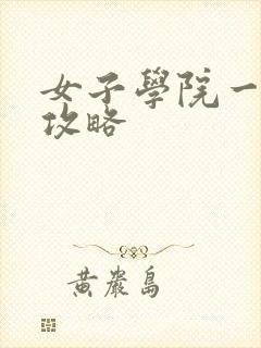 女子学院一夜情攻略