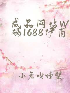 成品网站W灬源码1688伊甫园