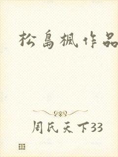 松岛枫作品编号