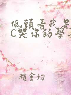 低头看我是怎么C哭你的学长