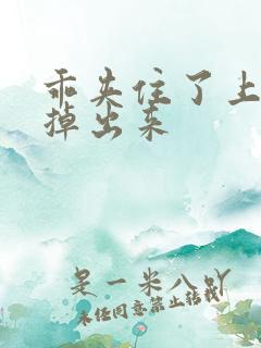 乖夹住了上课别掉出来