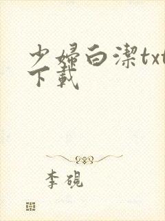 少妇白洁txt下载