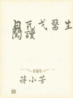 日瓦戈医生在线阅读