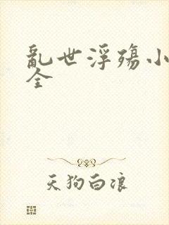 乱世浮殇小说大全