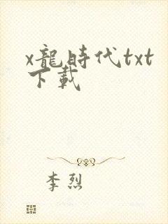 x龙时代txt下载
