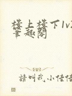 楼上楼下1v2笔趣阁