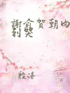 谢俞贺朝肉车做到哭