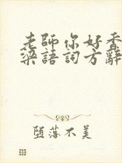 老师你好香po梁语词方辞弹窗