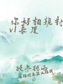 你好相亲对象1v1长度