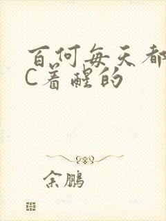 百何每天都是被C着醒的