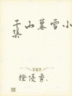 千山暮雪小说续集