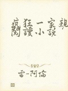 疯狂一家亲全文阅读小说
