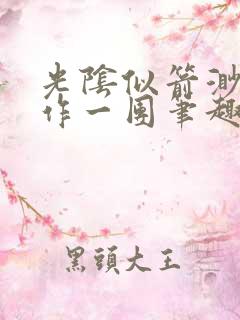 光阴似箭渺渺乱作一团笔趣阁