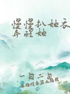 慢慢扒她衣服别弄醒她