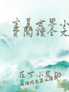 完美世界小说免费阅读全文