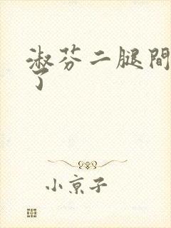 淑芬二腿间又痒了