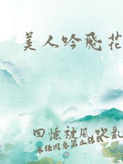 美人吟飞花弄影