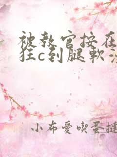 被教官按在寝室狂c到腿软漫画