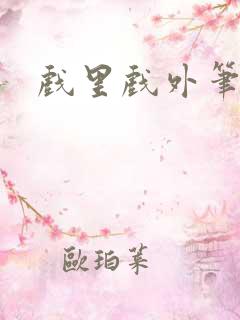 戏里戏外笔趣阁