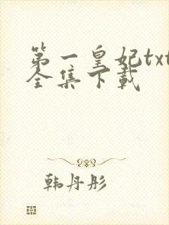 第一皇妃txt全集下载