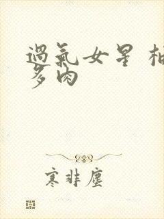 过气女星 柚子多肉