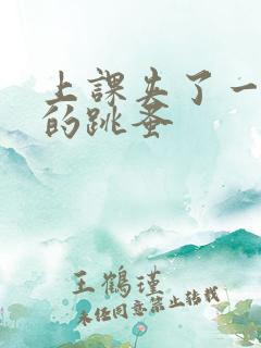 上课夹了一节课的跳蚤