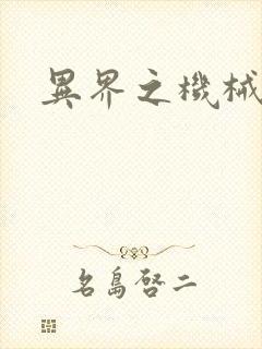 异界之机械帝国