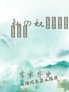 私の奴隷になりなさい