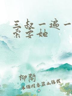 三叔一遍一遍的索要她