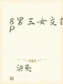 8男三女交换4P