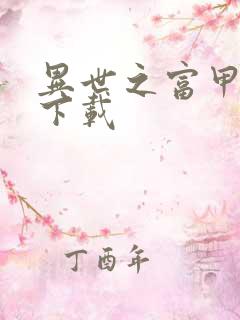 异世之富甲天下下载