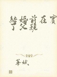 结婚前在宾馆给了父亲