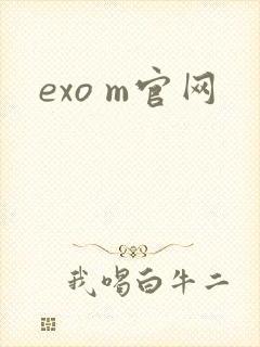 exo m官网