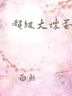 超级大坏蛋下载