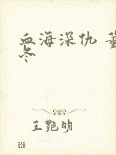 血海深仇 董冬冬