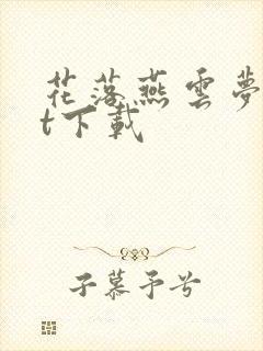 花落燕云梦txt下载