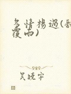 多情杨过(翻云覆雨)