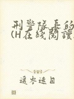 刑警队长的沦陷(H在线阅读)