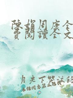 陈娟周康全章免费阅读全文