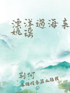 漂洋过海来看你姚瑶