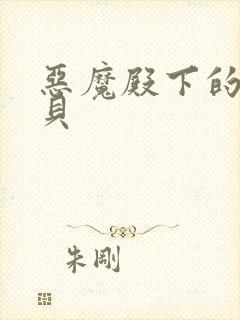 恶魔殿下的萌宝贝