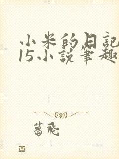 小米的日记1一15小说笔趣阁