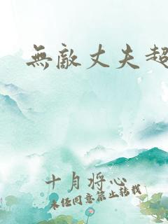 无敌丈夫超专情