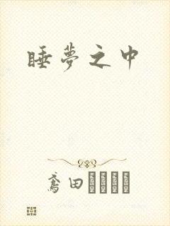 睡梦之中