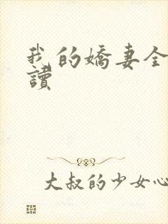 我的娇妻全文阅读