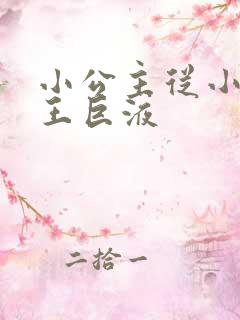 小公主从小含父王巨液