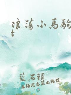 浪荡小马驹txt