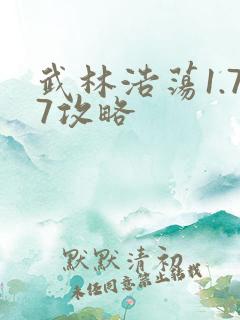 武林浩荡1.77攻略